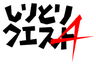 しりとりクエスト4