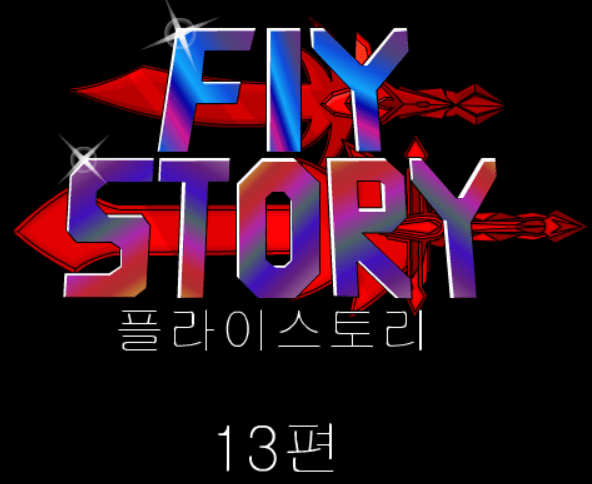 플라이스토리 13화