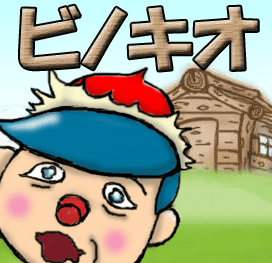 ビノキオ