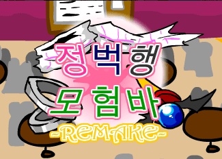 [R]정벅행 모험바 [03화]
