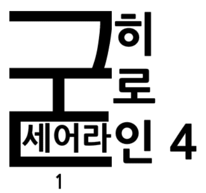 굳세어라! 히로인! 4-1