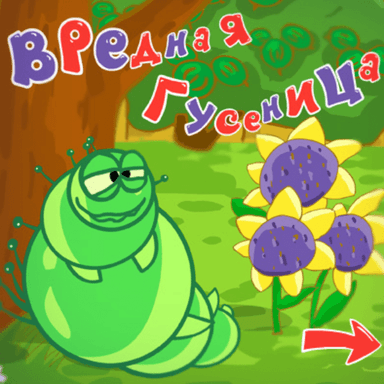 Вредная гусеница