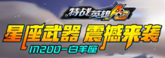 特战英雄AC星座武器震撼来装M200-白羊座