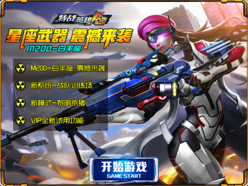 特战英雄AC星座武器震撼来装M200-白羊座 screenshot