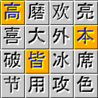 成语消消看