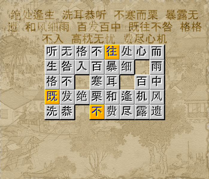 成语消消看 screenshot