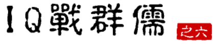 大话三国32：IQ战群儒（之六）