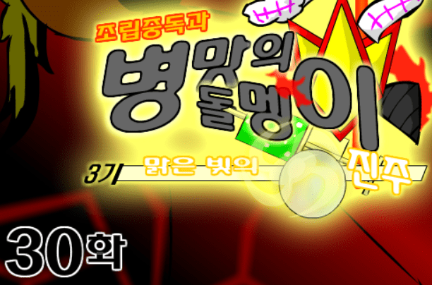 조립중독과 병맛의돌멩이 3기 30화