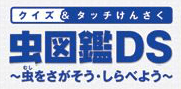 虫図鑑DS［体験版］