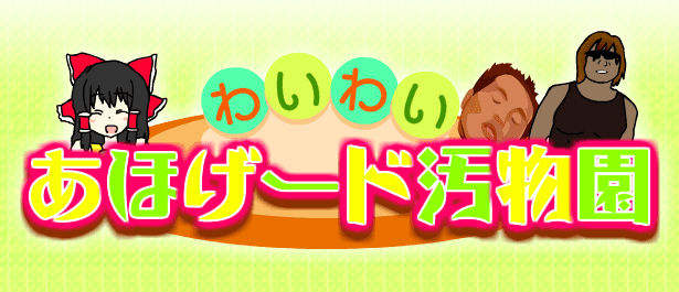 わいわいあほげード汚物園