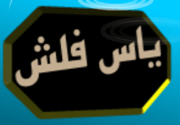 یاس فلش