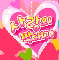 사랑의 짝대기