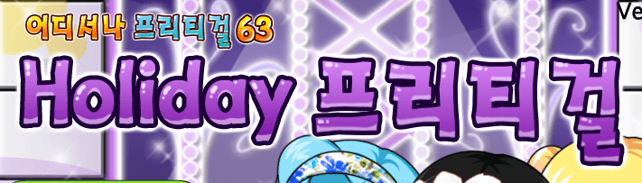 Holiday 프리티걸