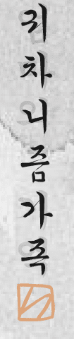 귀차니즘 가족 3편