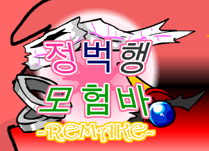 [R]정벅행 모험바 [08화]