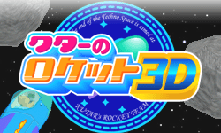 クターのロケット３Ｄ
