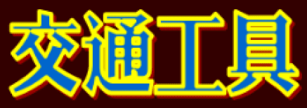 動畫字庫(交通工具)