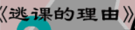 牛牛漫画#194 《逃课的理由》