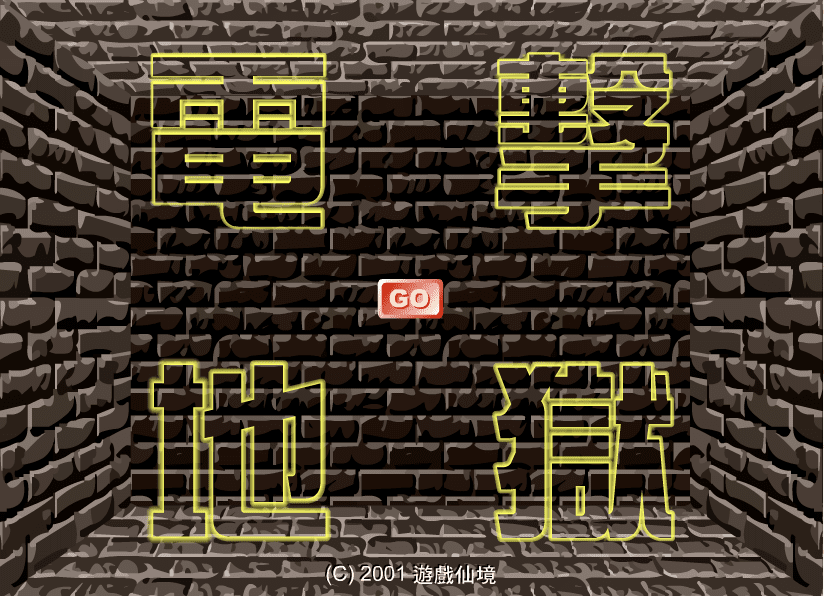電擊地獄