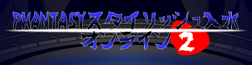 PHANTASYスタイリッシュ入水オンライン2