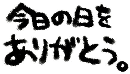 今日の日をありがとう。