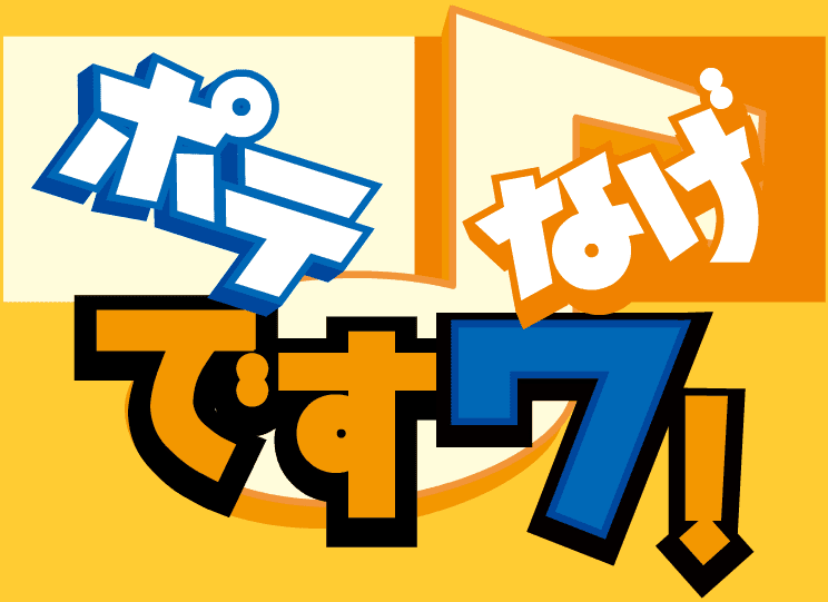ポテなげですワ！
