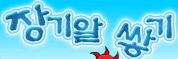 장기알쌓기