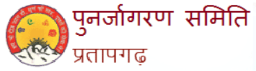 पुनर्जागरण समिति प्रतापगढ़ Top Logo