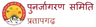पुनर्जागरण समिति प्रतापगढ़ Top Logo