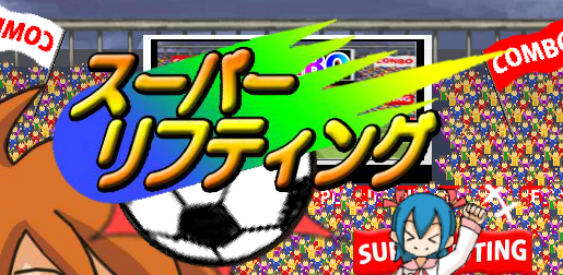 スーパーリフティング