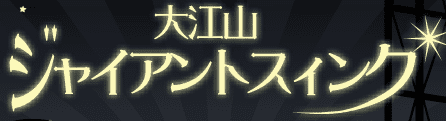 大江山ジャイアントスイング