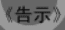 牛牛漫画#079 《告示》