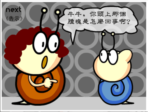 牛牛漫画#079 《告示》 screenshot