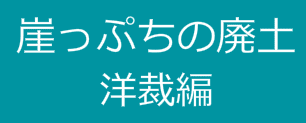 崖っぷちの廃土 洋裁編