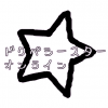 ドクペシースターオンライン