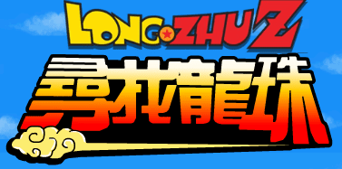 尋找龍珠