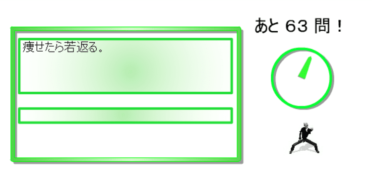 ダイエットタイピングゲーム screenshot