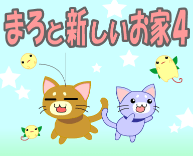 まろと新しいお家４