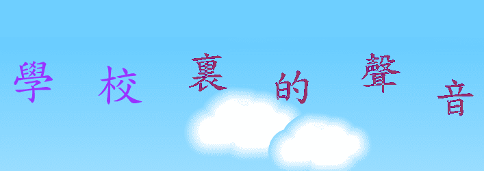 學校裡的聲音
