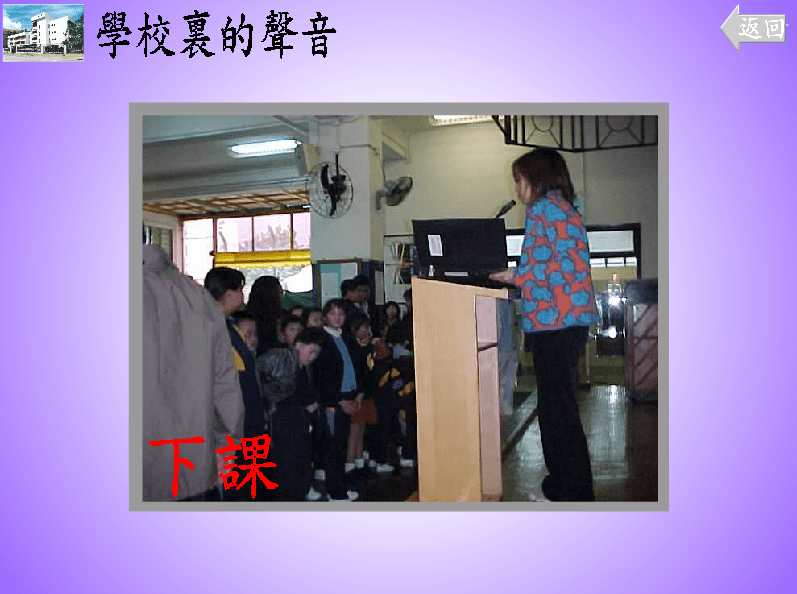 學校裡的聲音 screenshot