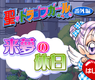 聖ドラゴンガールみらくる 来夢の休日