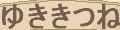 きのこ狩り EX