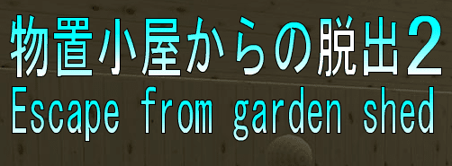 No86　物置小屋からの脱出2