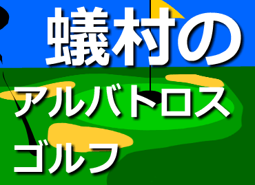 蟻村のアルバトロスゴルフ