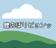鯉のぼりビョンッ