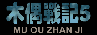 木偶战记5 铁甲帝国
