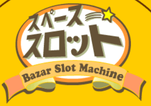 スペーススロット