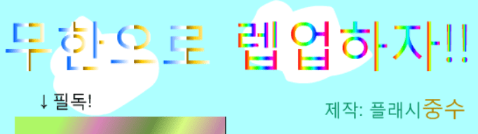 무한으로 렙업하자