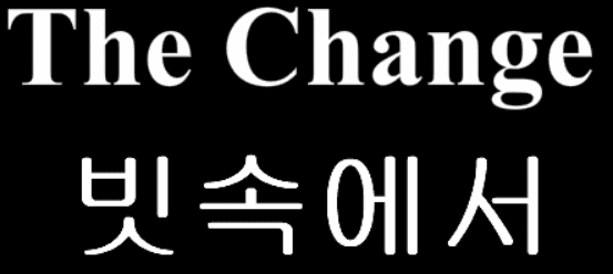 The Change 21화 - 빗속에서
