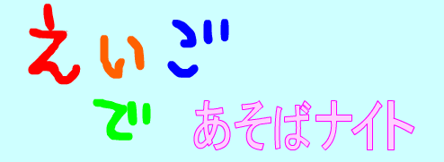 えいごであそばナイト